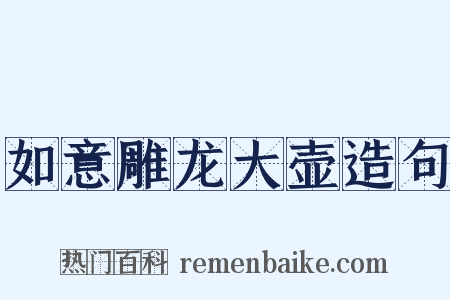 如意雕龙大壶造句是什么意思的图片